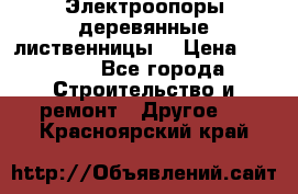 Электроопоры деревянные лиственницы  › Цена ­ 3 000 - Все города Строительство и ремонт » Другое   . Красноярский край